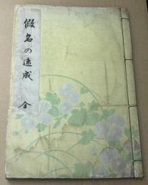 仮名の速成