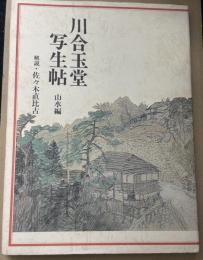 川合玉堂写生帖　山水編