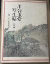川合玉堂写生帖　山水編
