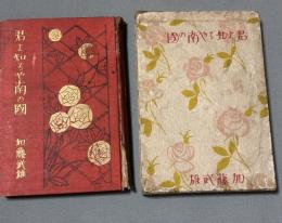 君よ知るや南の國