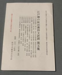 江戸期の秋田漢詩文訳読 : 秋田の優れた文化資産を顕彰し伝達する授業実践報告(教員免許更新講習版)