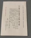 江戸期の秋田漢詩文訳読 : 秋田の優れた文化資産を顕彰し伝達する授業実践報告(教員免許更新講習版)