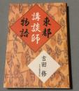 東都講談師物語