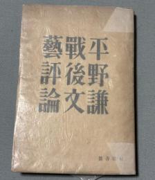 戦後文芸評論