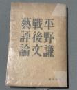 戦後文芸評論