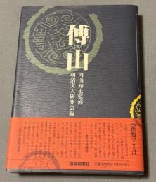傅山