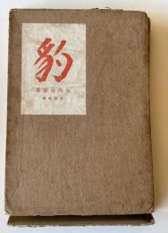 豹
