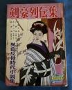 剣豪列伝集　第50集　異色反骨時代小説集　表紙画・志村立美