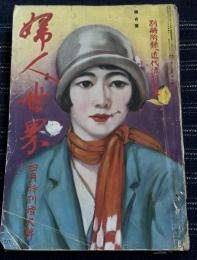 婦人世界　昭和4年4月特別増大号　特集・月経、妊娠、お産、育児　「不如帰」創作の頃の思い出(徳富蘆花の追憶) 徳富蘆花夫人　徳富愛　千姫の恋　画・高畠華宵