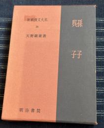 新釈漢文大系　孫子・呉子