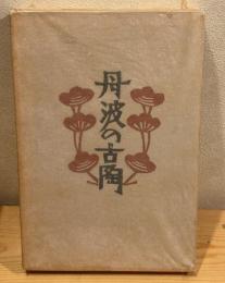 柳宗悦集 : 私版本