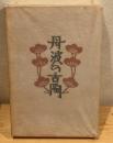 柳宗悦集 : 私版本 第5巻 (丹波の古陶)