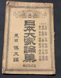 日本大家論集