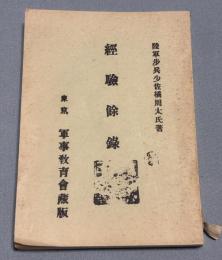 経験余録