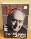 SFマガジン　2009年11月号　644号　J・G・バラード追悼特集