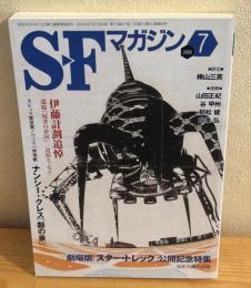 SFマガジン　2009年7月号　通巻640号　伊藤計劃追悼　劇場版スタートレック公開記念特集