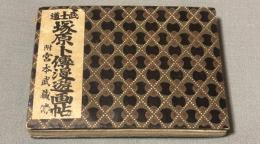 武士道　塚原卜伝漫遊画帖　附宮本武蔵伝