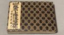 武士道　塚原卜伝漫遊画帖　附宮本武蔵伝