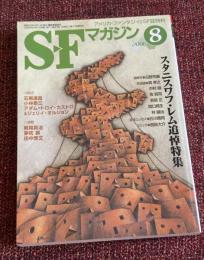 SFマガジン　2006年8月号　通巻604号　スタニスワフ・レム追悼特集