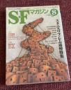 SFマガジン　2006年8月号　通巻604号　スタニスワフ・レム追悼特集