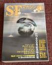 SFマガジン　2006年4月号　通巻600号　創刊600号記念特大号　オールタイム・ベストSF結果発表