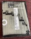 現代詩手帖　2001年8月号　特集=自由詩・定型詩・散文詩　飯島耕一と荒川洋治