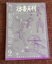 彷書月刊 2006年9月号 特集・キレイナサクラノハナヨリモ 西村伊作と大正自由主義