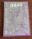 彷書月刊 2006年9月号 特集・キレイナサクラノハナヨリモ 西村伊作と大正自由主義
