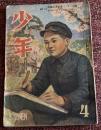 少年　昭和22年4月号　第2巻第4号