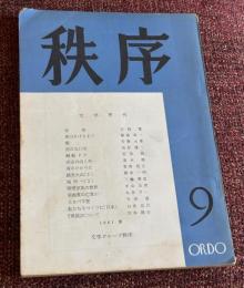 秩序９号　吉岡実　飯島耕一　橋本一明　菅野昭正　寺田透　菊池寛の亡霊が／丸谷才一