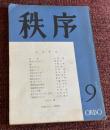 秩序９号　吉岡実　飯島耕一　橋本一明　菅野昭正　寺田透　菊池寛の亡霊が／丸谷才一