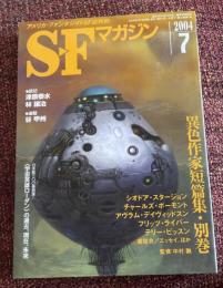SFマガジン　2004年7月号　45巻7号　通巻579号　異色作家短篇集・別巻