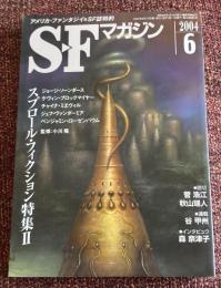 SFマガジン 2004年06月号 (通巻578号) スプロール・フィクション特集Ⅱ