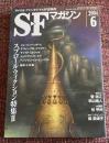SFマガジン 2004年06月号 (通巻578号) スプロール・フィクション特集Ⅱ