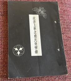 故井上準之介氏追悼録　非売品
