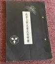 故井上準之介氏追悼録　非売品