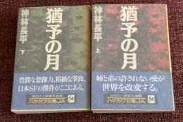 猶予の月　上下巻2冊セット
