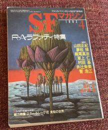ＳＦマガジン　１９９２年４月号　425号　Ｒ・Ａ・ラファティ特集