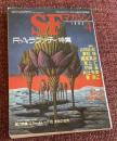 ＳＦマガジン　１９９２年４月号　425号　Ｒ・Ａ・ラファティ特集