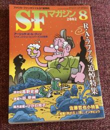 SFマガジン　2002年8月号　556号　R・A・ラファティ追悼特集　佐藤哲也 小特集