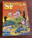 SFマガジン　2002年8月号　556号　R・A・ラファティ追悼特集　佐藤哲也 小特集