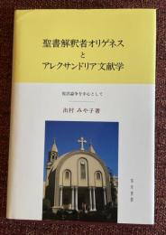 聖書解釈者オリゲネスとアレクサンドリア文献学 : 復活論争を中心として