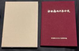 白女高九十年小史