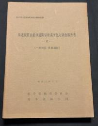 岩手県文化財調査報告書