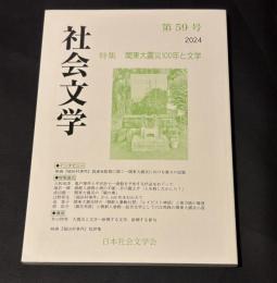社会文学　59号　特集　関東大震災100年と文学