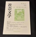社会文学　59号　特集　関東大震災100年と文学