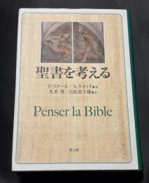 聖書を考える