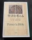 聖書を考える