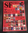 SFマガジン　2011年10月号　通巻667号　SFスタンダード100ガイド　パート2  ミリタリーSF特集