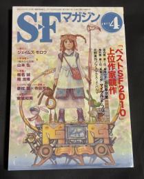 SFマガジン　2011年4月号　通巻661号　ベストSF 2010 上位作家競作　読切　ジェイムズ・モロウ